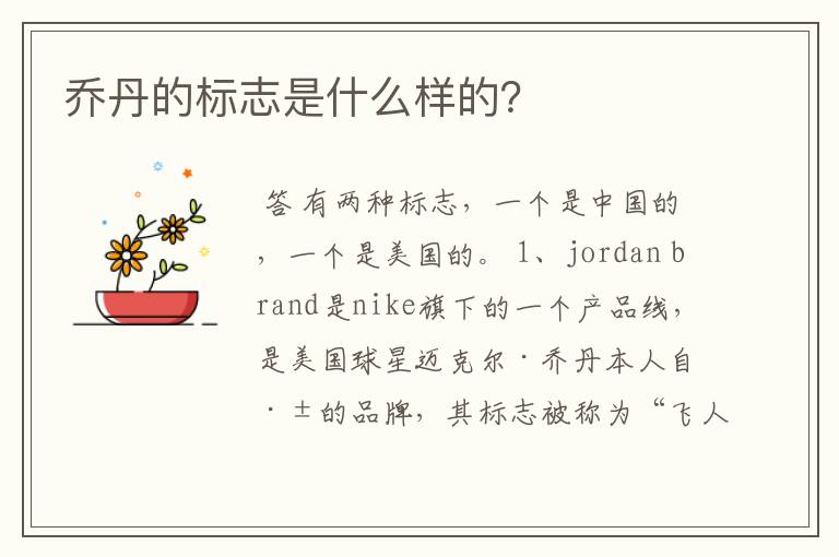 乔丹的标志是什么样的?