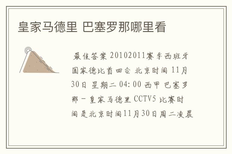 皇家马德里 巴塞罗那哪里看