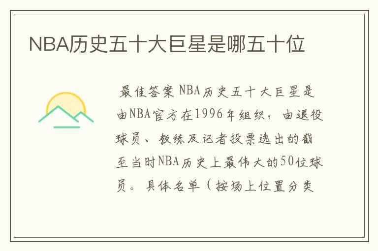 NBA历史五十大巨星是哪五十位