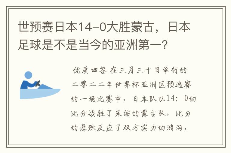 世预赛日本14-0大胜蒙古,日本足球是不是当今的亚洲第一?