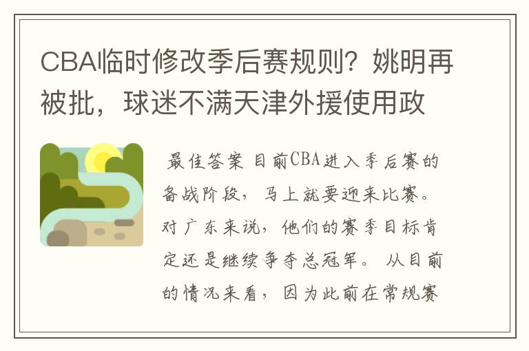 CBA临时修改季后赛规则?姚明再被批,球迷不满天津外援使用政策