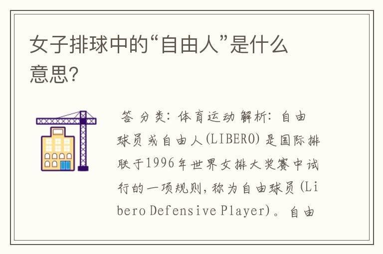 女子排球中的“自由人”是什么意思?
