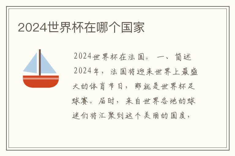 2024世界杯在哪个国家