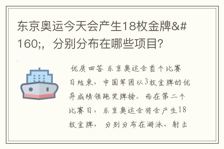 东京奥运今天会产生18枚金牌 ,分别分布在哪些项目?