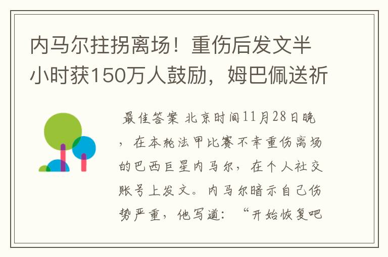 内马尔拄拐离场!重伤后发文半小时获150万人鼓励,姆巴佩送祈祷