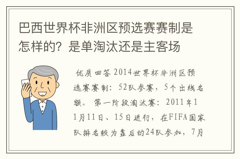 巴西世界杯非洲区预选赛赛制是怎样的？是单淘汰还是主客场