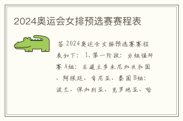 2024奥运会女排预选赛赛程表