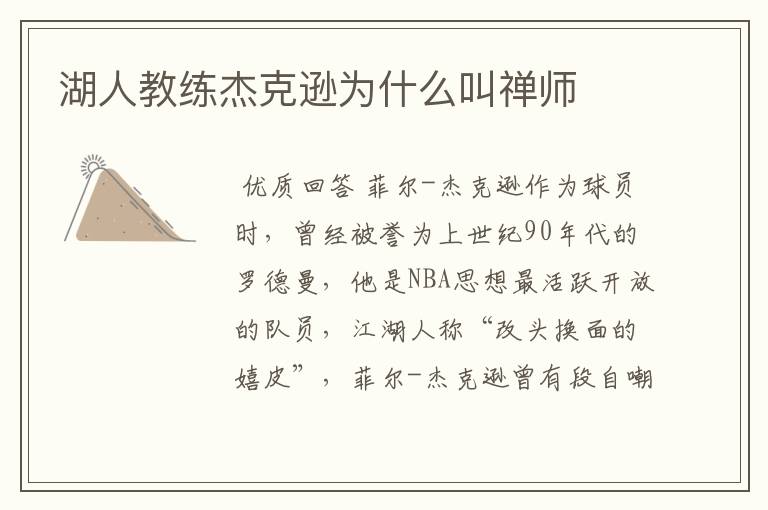 湖人教练杰克逊为什么叫禅师