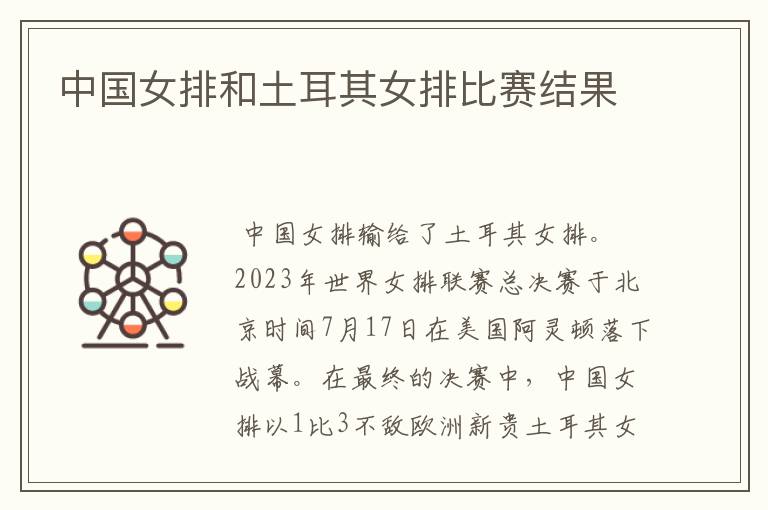 中国女排和土耳其女排比赛结果