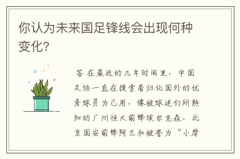 你认为未来国足锋线会出现何种变化?