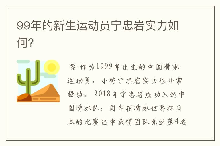 99年的新生运动员宁忠岩实力如何?
