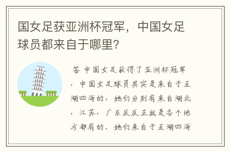 国女足获亚洲杯冠军,中国女足球员都来自于哪里?