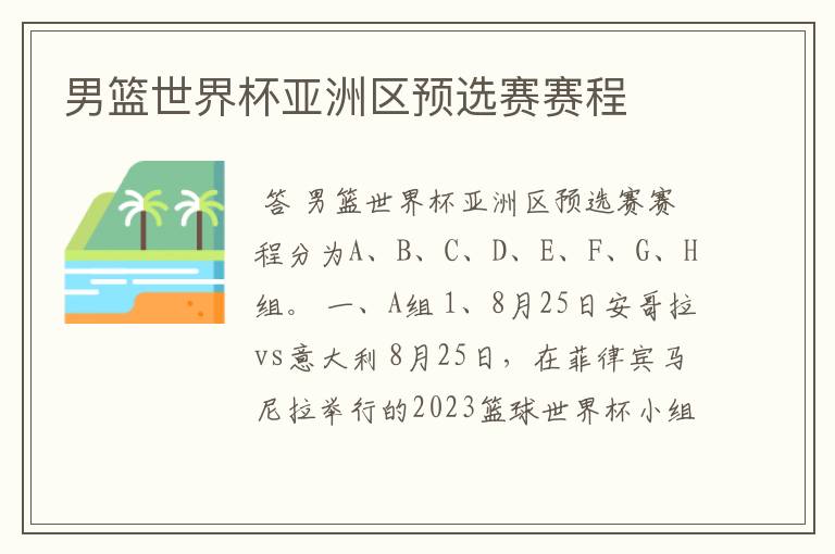 男篮世界杯亚洲区预选赛赛程