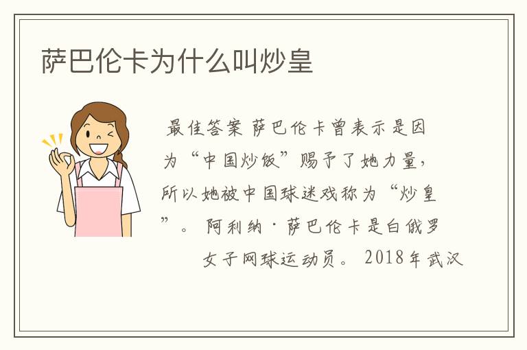 萨巴伦卡为什么叫炒皇