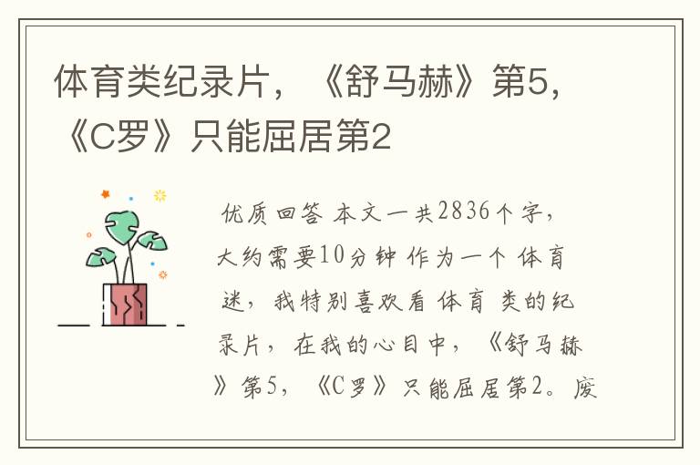 体育类纪录片,《舒马赫》第5,《C罗》只能屈居第2