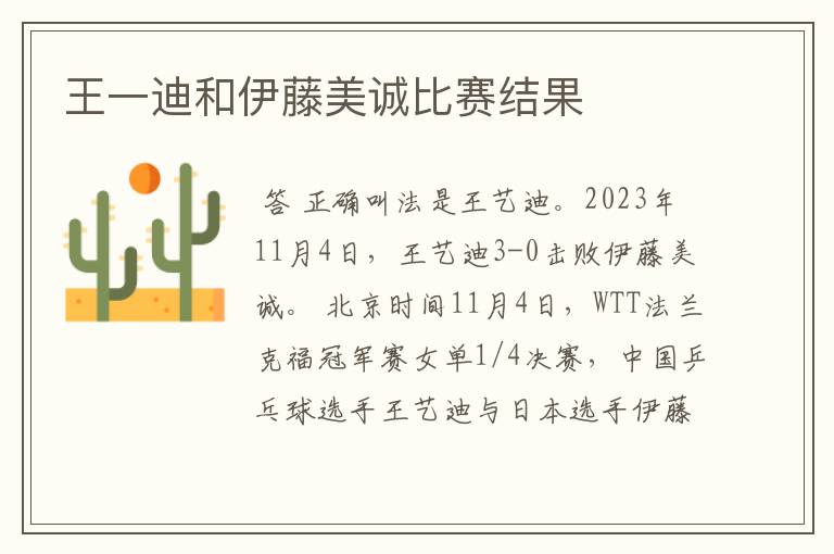 王一迪和伊藤美诚比赛结果