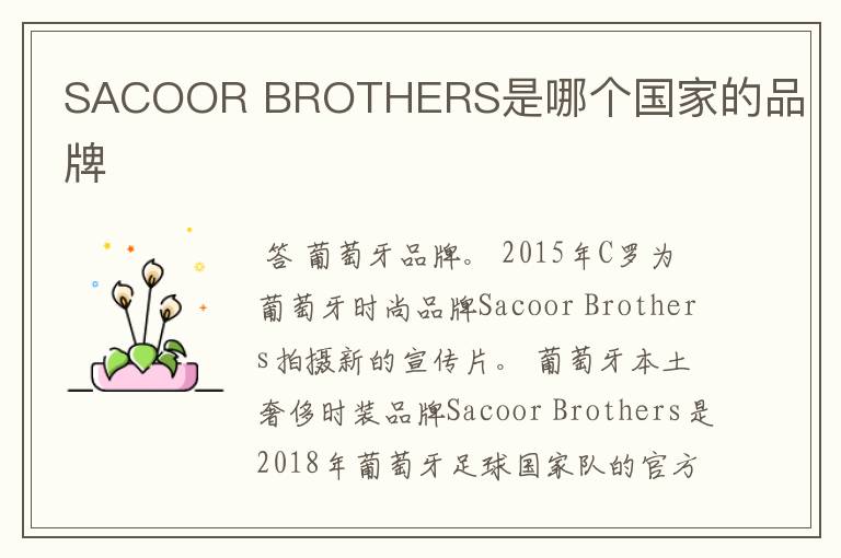 SACOOR BROTHERS是哪个国家的品牌