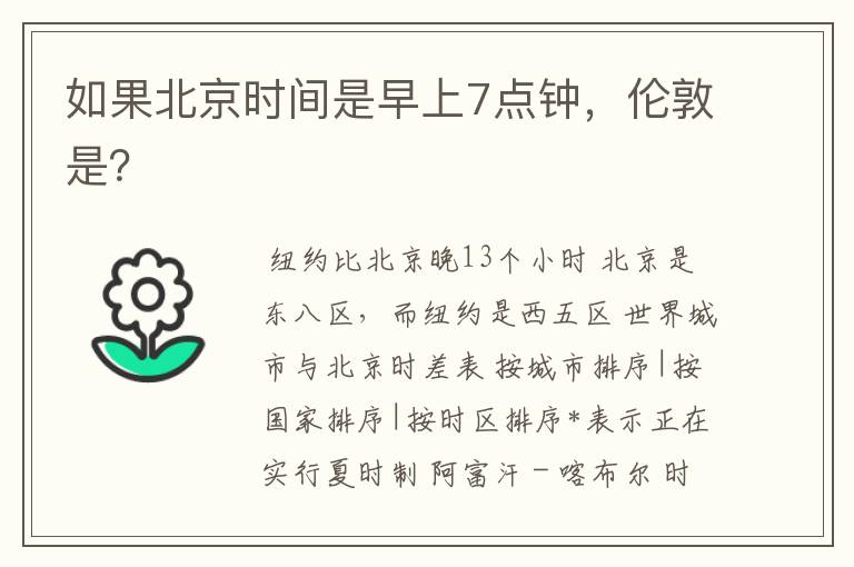 如果北京时间是早上7点钟,伦敦是?