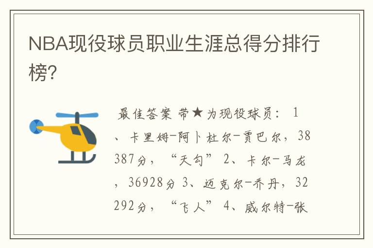 NBA现役球员职业生涯总得分排行榜?