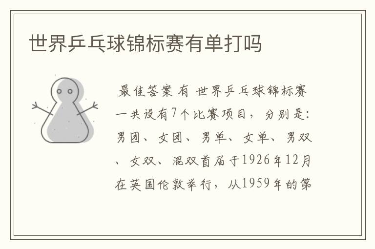 世界乒乓球锦标赛有单打吗