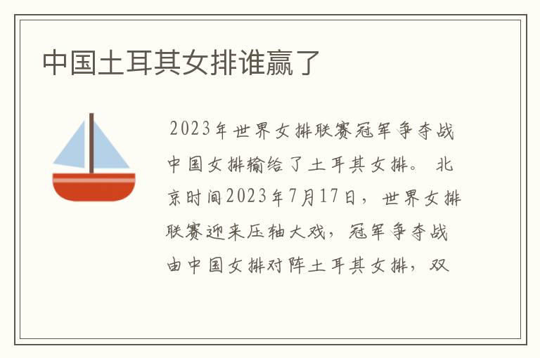 中国土耳其女排谁赢了