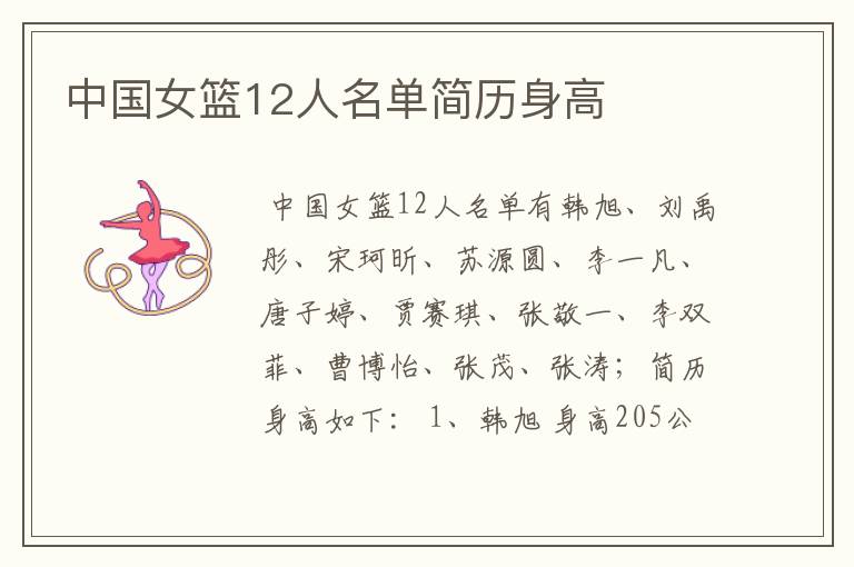 中国女篮12人名单简历身高
