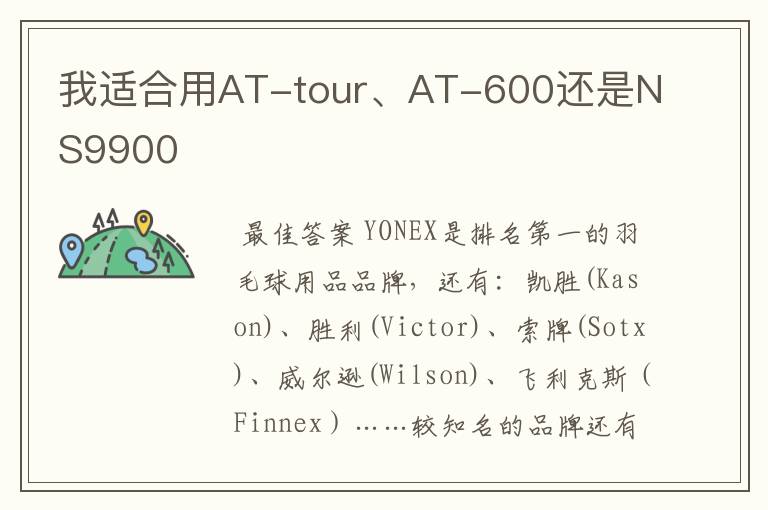 我适合用AT-tour、AT-600还是NS9900