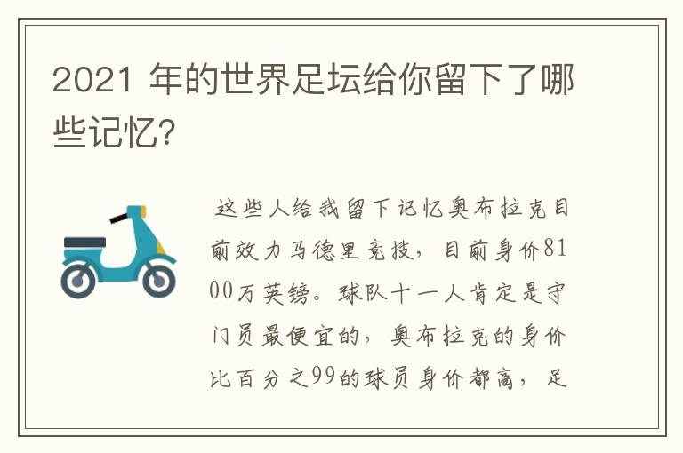 2021 年的世界足坛给你留下了哪些记忆?
