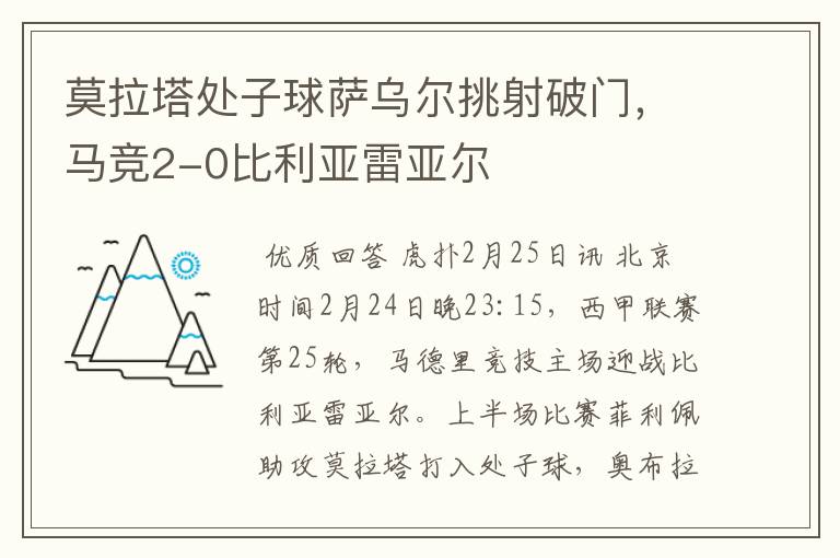 莫拉塔处子球萨乌尔挑射破门,马竞2-0比利亚雷亚尔