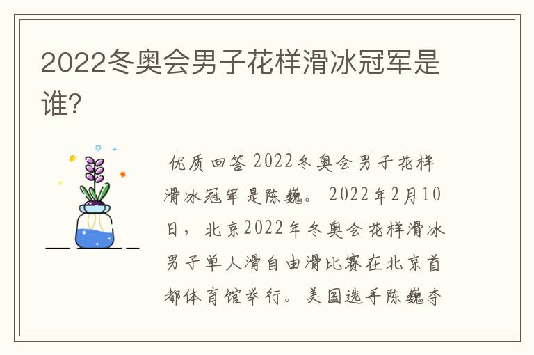 2022冬奥会男子花样滑冰冠军是谁?
