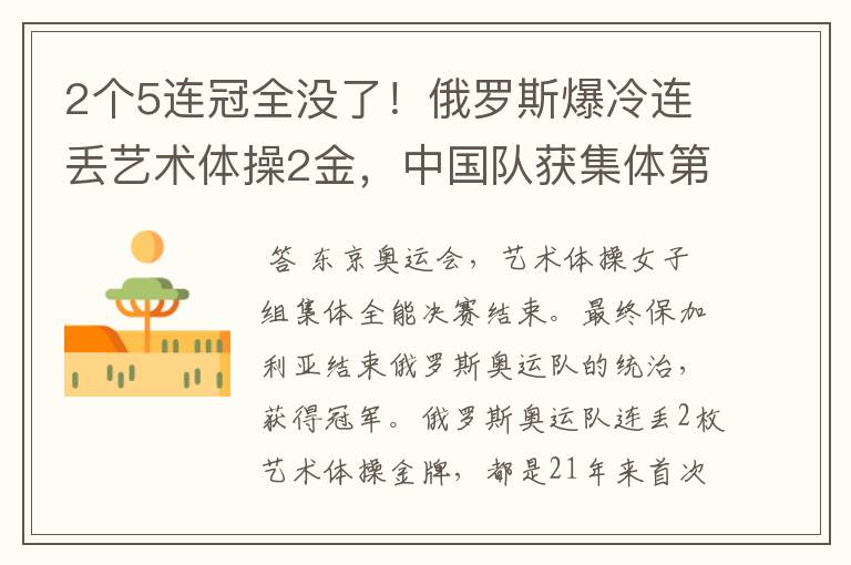 2个5连冠全没了!俄罗斯爆冷连丢艺术体操2金,中国队获集体第4名