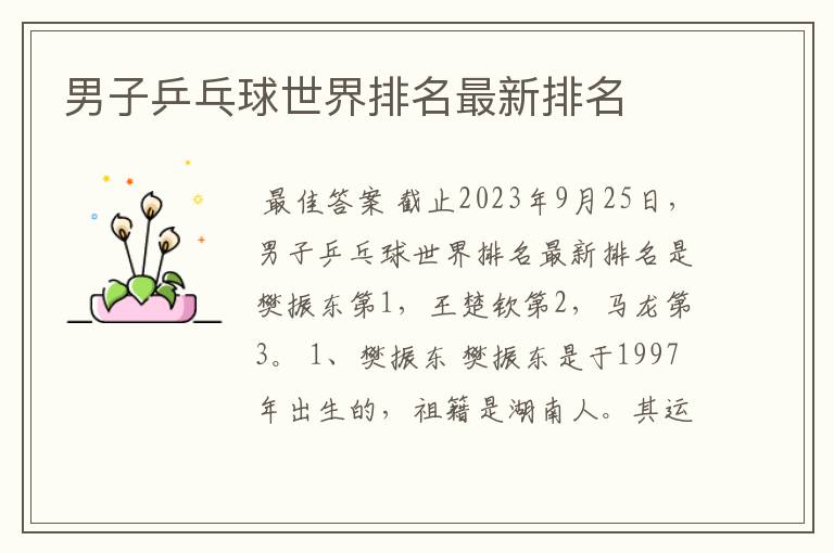 男子乒乓球世界排名最新排名