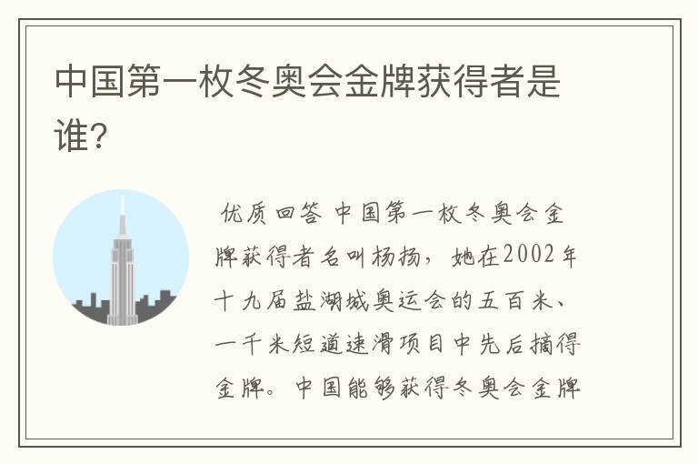 中国第一枚冬奥会金牌获得者是谁?