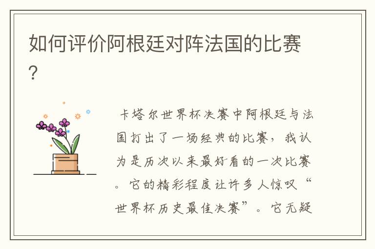 如何评价阿根廷对阵法国的比赛?