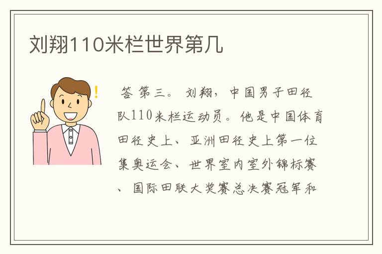 刘翔110米栏世界第几