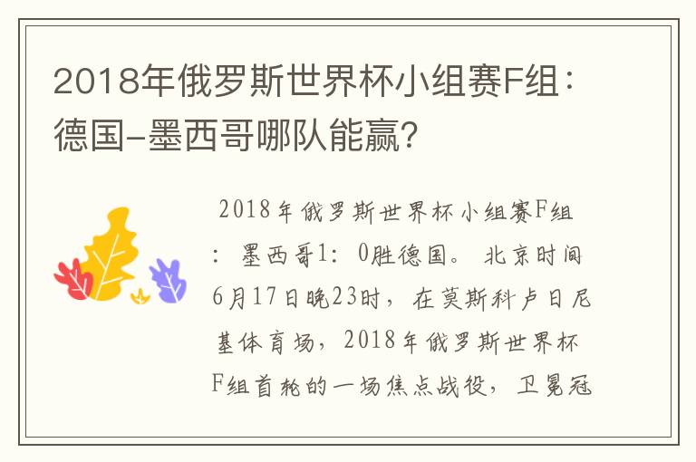 2018年俄罗斯世界杯小组赛F组:德国-墨西哥哪队能赢?