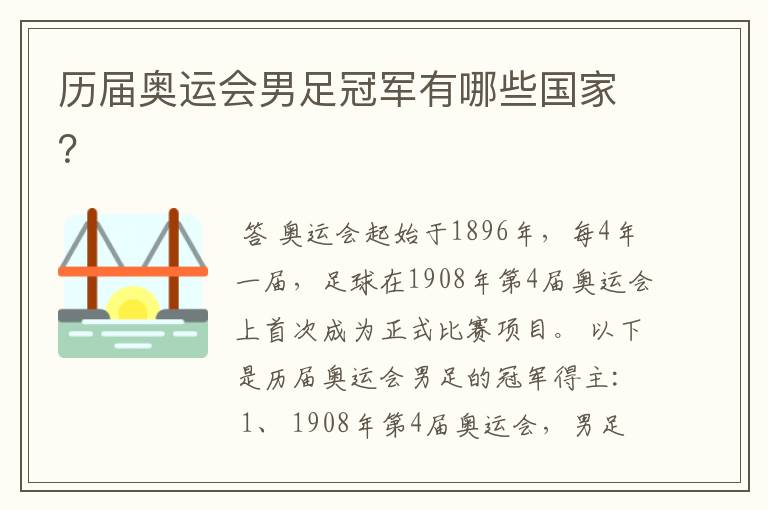 历届奥运会男足冠军有哪些国家?