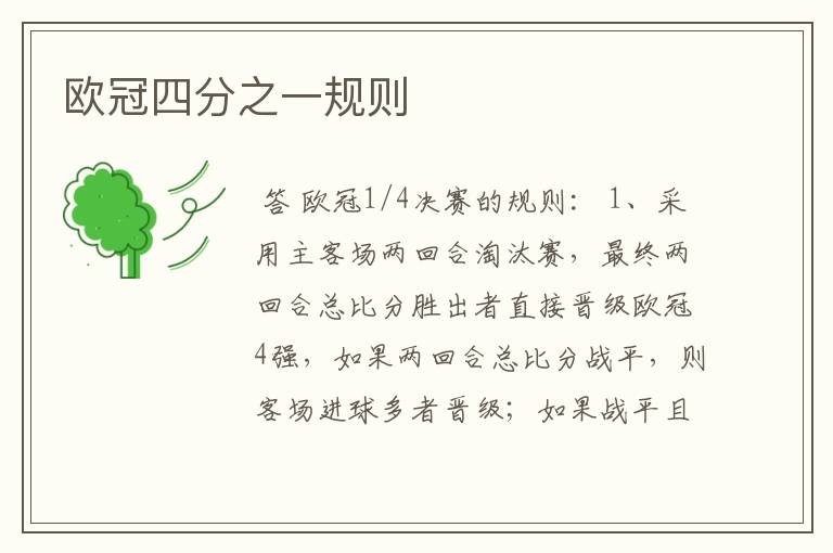 欧冠四分之一规则