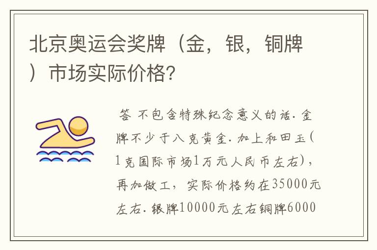 北京奥运会奖牌(金,银,铜牌)市场实际价格?