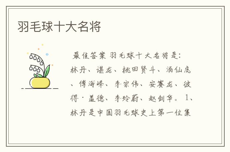 羽毛球十大名将