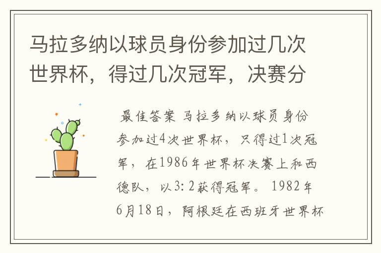 马拉多纳以球员身份参加过几次世界杯,得过几次冠军,决赛分别是和谁?