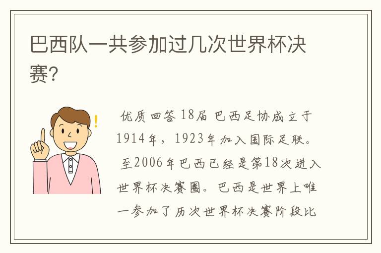 巴西队一共参加过几次世界杯决赛?