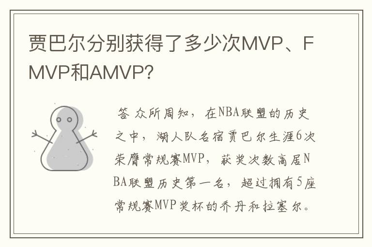 贾巴尔分别获得了多少次MVP、FMVP和AMVP?