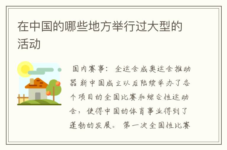 在中国的哪些地方举行过大型的活动