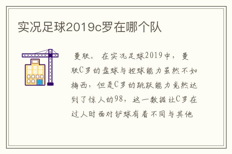 实况足球2019c罗在哪个队