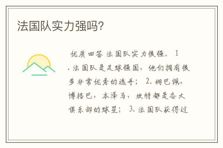 法国队实力强吗?