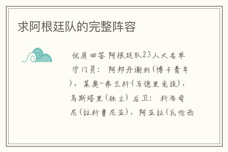 求阿根廷队的完整阵容