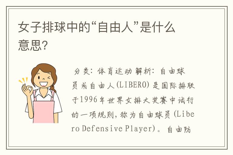 女子排球中的“自由人”是什么意思?