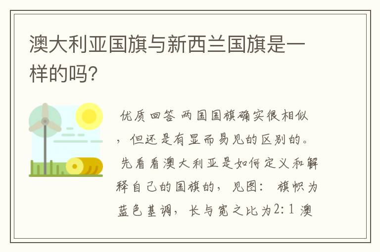 澳大利亚国旗与新西兰国旗是一样的吗?