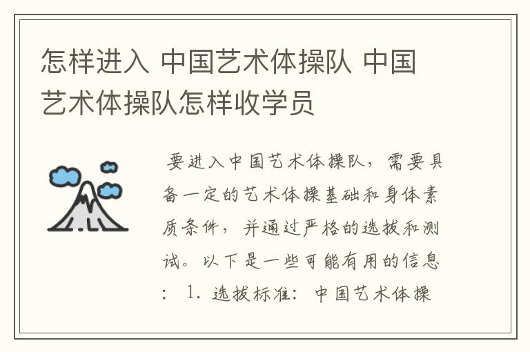 怎样进入 中国艺术体操队 中国艺术体操队怎样收学员